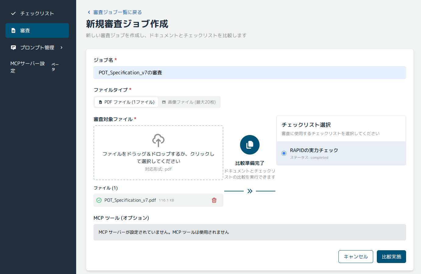 審査データ作成