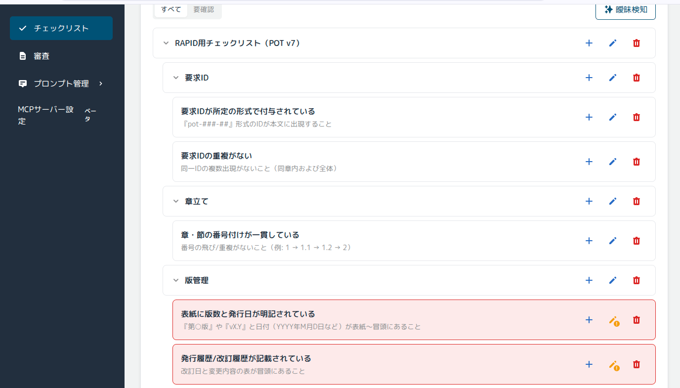 チェックリストの修正